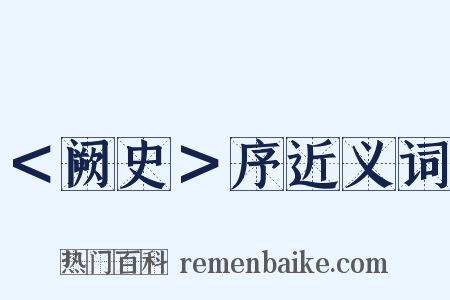 ＜阙史＞序近义词是什么意思的图片
